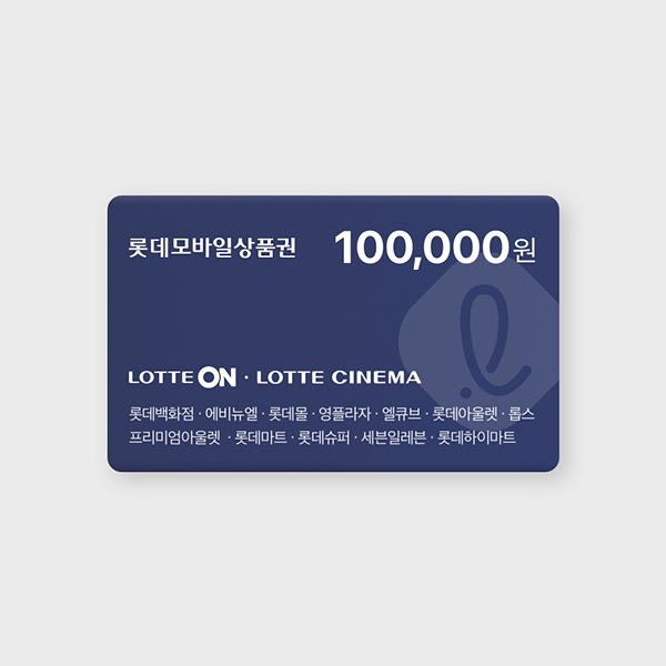 롯데모바일상품권 10만원권