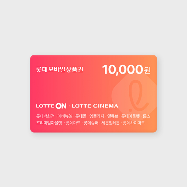 롯데모바일상품권 1만원권